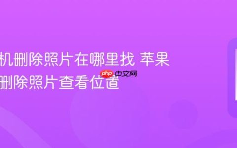苹果手机删除照片在哪里找 苹果手机已删除照片查看位置