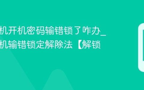 苹果手机开机密码输错锁了咋办?苹果手机输错锁定解除法【解锁】