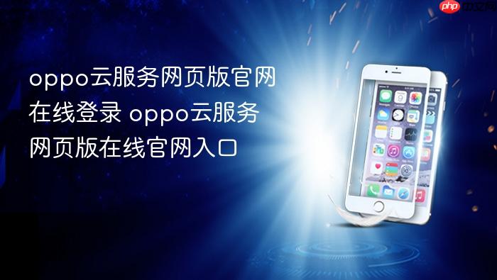 oppo云服务网页版官网在线登录 oppo云服务网页版在线官网入口