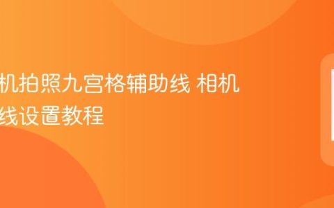 苹果手机拍照九宫格辅助线 相机九宫格线设置教程