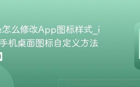 iPhone怎么修改App图标样式?iPhone手机桌面图标自定义方法【美化】