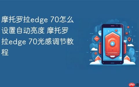 摩托罗拉edge 70怎么设置自动亮度 摩托罗拉edge 70光感调节教程