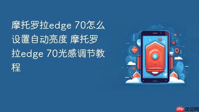 摩托罗拉edge 70怎么设置自动亮度 摩托罗拉edge 70光感调节教程