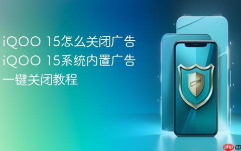iQOO 15怎么关闭广告 iQOO 15系统内置广告一键关闭教程