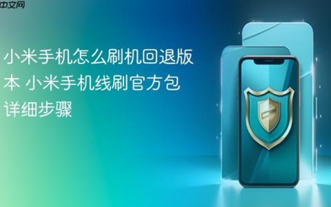 小米手机怎么刷机回退版本 小米手机线刷官方包详细步骤