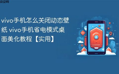 vivo手机怎么关闭动态壁纸 vivo手机省电模式桌面美化教程【实用】