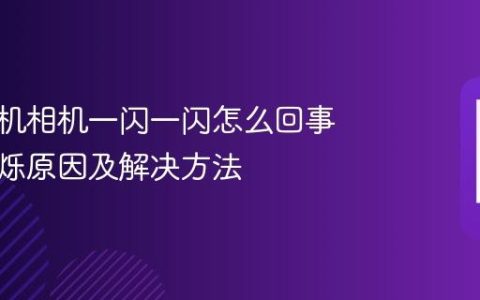 苹果手机相机一闪一闪怎么回事 相机闪烁原因及解决方法