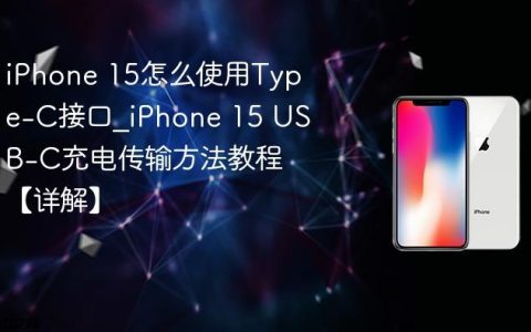 iPhone 15怎么使用Type-C接口?iPhone 15 USB-C充电传输方法教程【详解】