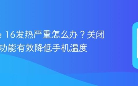 iPhone 16发热严重怎么办？关闭这几个功能有效降低手机温度