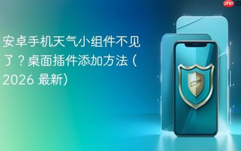 安卓手机天气小组件不见了？桌面插件添加方法 (2026 最新)