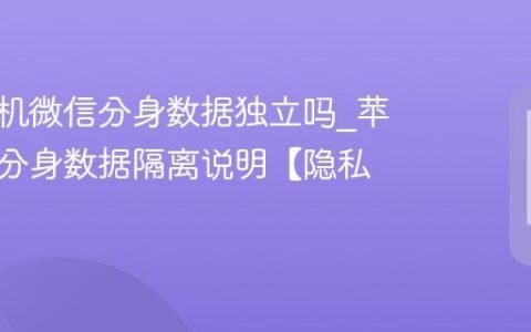 苹果手机微信分身数据独立吗?苹果手机分身数据隔离说明【隐私】