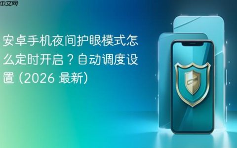 安卓手机夜间护眼模式怎么定时开启？自动调度设置 (2026 最新)
