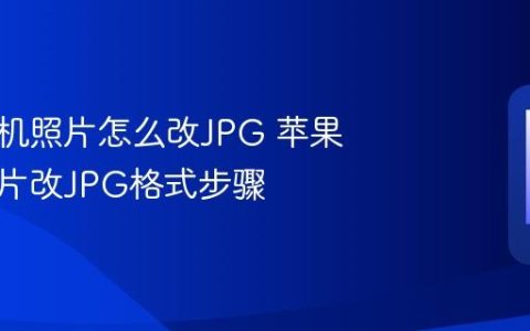 苹果手机照片怎么改JPG 苹果手机图片改JPG格式步骤