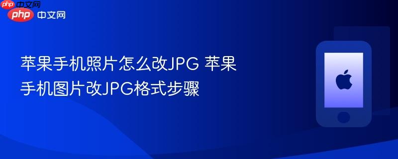 苹果手机照片怎么改jpg 苹果手机图片改jpg格式步骤