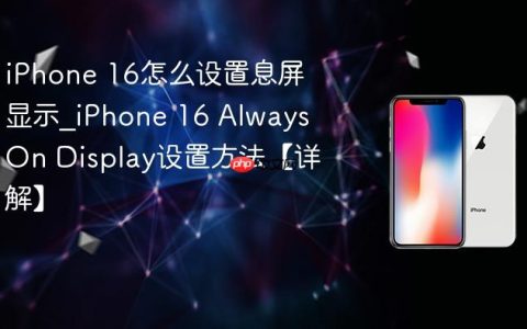 iPhone 16怎么设置息屏显示?iPhone 16 Always On Display设置方法【详解】