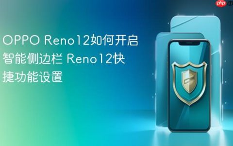 OPPO Reno12如何开启智能侧边栏 Reno12快捷功能设置