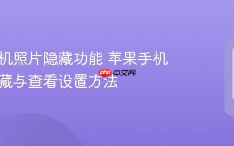苹果手机照片隐藏功能 苹果手机照片隐藏与查看设置方法