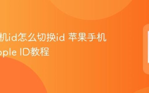 苹果手机id怎么切换id 苹果手机切换Apple ID教程