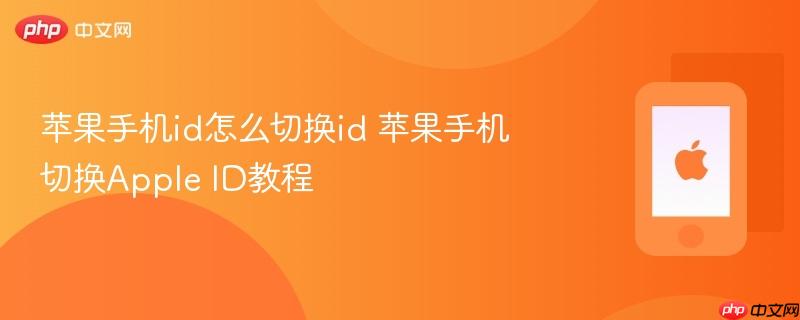 苹果手机id怎么切换id 苹果手机切换apple id教程