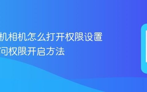 苹果手机相机怎么打开权限设置 相机访问权限开启方法