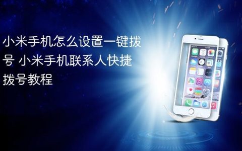 小米手机怎么设置一键拨号 小米手机联系人快捷拨号教程