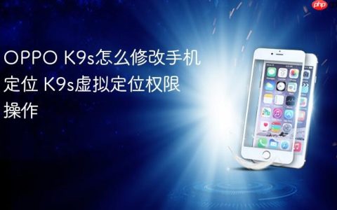 OPPO K9s怎么修改手机定位 K9s虚拟定位权限操作