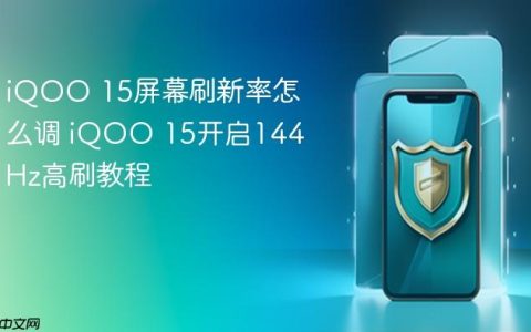 iQOO 15屏幕刷新率怎么调 iQOO 15开启144Hz高刷教程