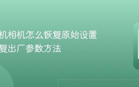 苹果手机相机怎么恢复原始设置 相机恢复出厂参数方法