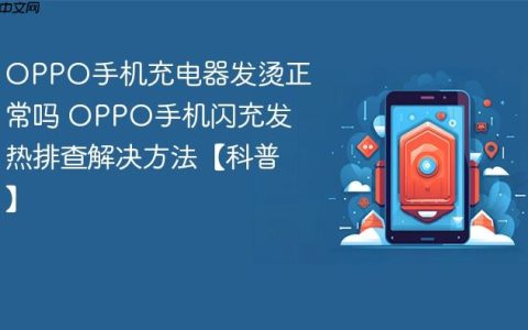 OPPO手机充电器发烫正常吗 OPPO手机闪充发热排查解决方法【科普】