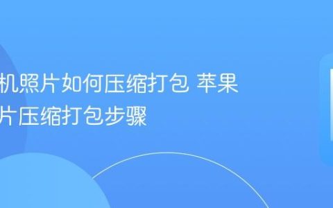 苹果手机照片如何压缩打包 苹果手机照片压缩打包步骤