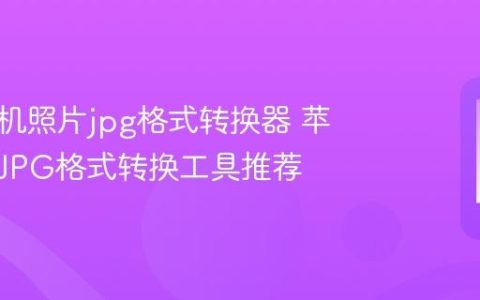苹果手机照片jpg格式转换器 苹果手机JPG格式转换工具推荐