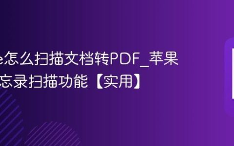 iphone怎么扫描文档转PDF?苹果手机备忘录扫描功能【实用】