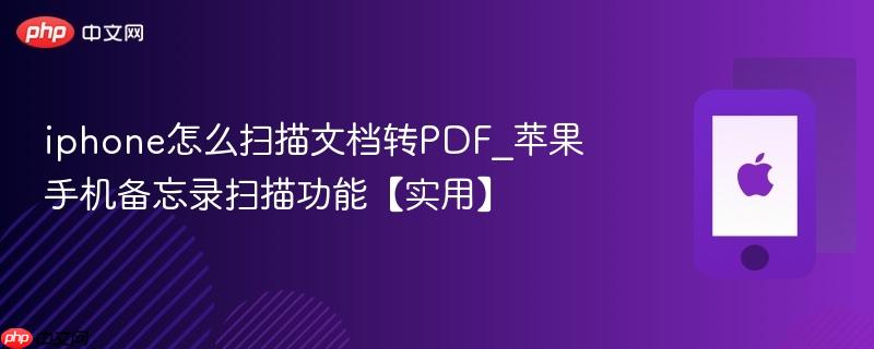 iphone怎么扫描文档转pdf_苹果手机备忘录扫描功能【实用】
