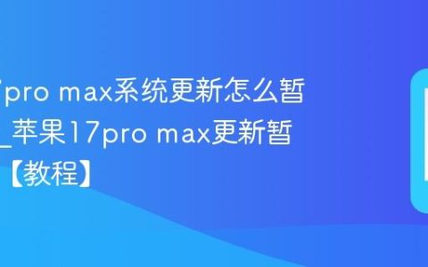 苹果17pro max系统更新怎么暂停下载?苹果17pro max更新暂停方法【教程】