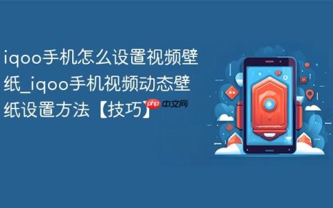 iqoo手机怎么设置视频壁纸?iqoo手机视频动态壁纸设置方法【技巧】