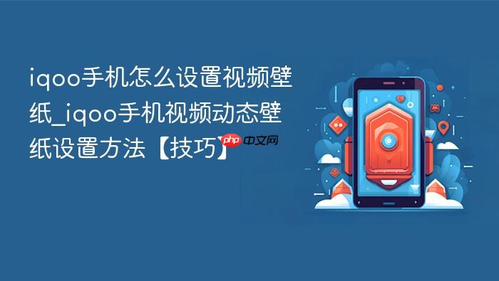 iqoo手机怎么设置视频壁纸_iqoo手机视频动态壁纸设置方法【技巧】