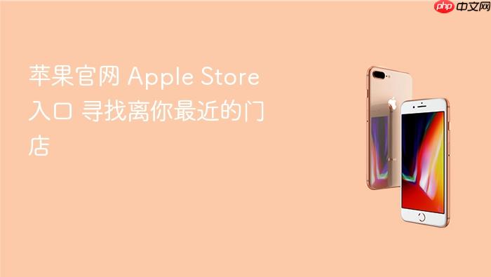 苹果官网 apple store 入口 寻找离你最近的门店