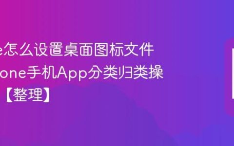 iPhone怎么设置桌面图标文件夹?iPhone手机App分类归类操作方法【整理】