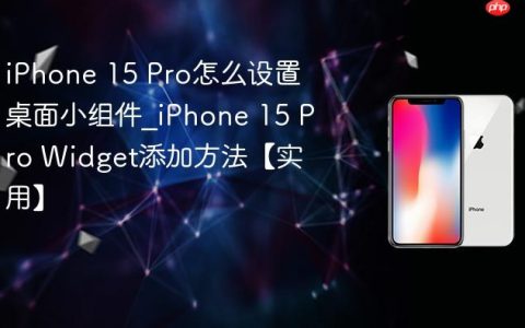 iPhone 15 Pro怎么设置桌面小组件?iPhone 15 Pro Widget添加方法【实用】
