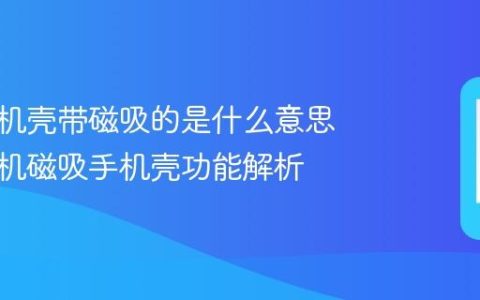 苹果手机壳带磁吸的是什么意思 苹果手机磁吸手机壳功能解析