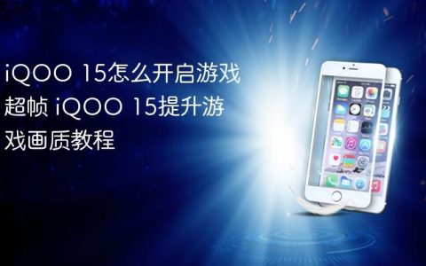 iQOO 15怎么开启游戏超帧 iQOO 15提升游戏画质教程