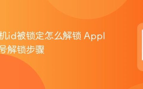 苹果手机id被锁定怎么解锁 Apple ID账号解锁步骤