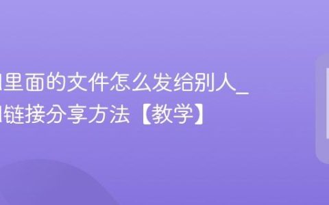 iCloud里面的文件怎么发给别人?iCloud链接分享方法【教学】