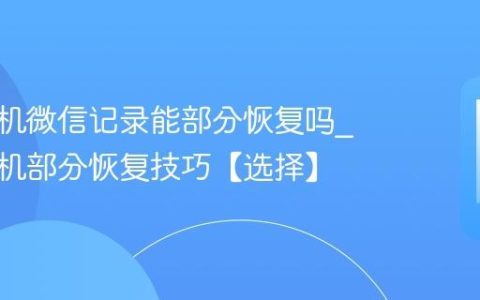 苹果手机微信记录能部分恢复吗?苹果手机部分恢复技巧【选择】