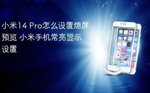 小米14 Pro怎么设置熄屏预览 小米手机常亮显示设置