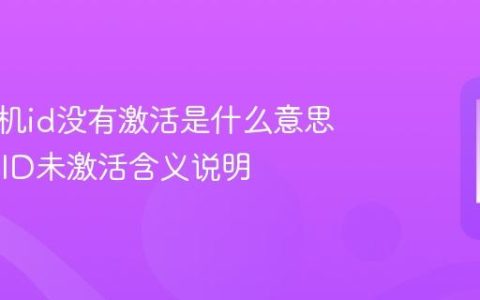 苹果手机id没有激活是什么意思 Apple ID未激活含义说明
