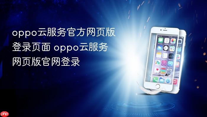 oppo云服务官方网页版登录页面 oppo云服务网页版官网登录