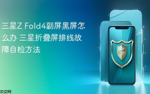 三星Z Fold4副屏黑屏怎么办 三星折叠屏排线故障自检方法