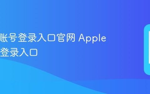苹果id账号登录入口官网 Apple ID官网登录入口