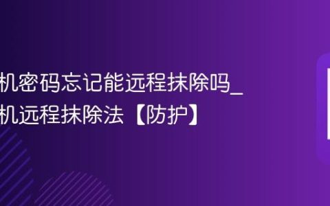 苹果手机密码忘记能远程抹除吗?苹果手机远程抹除法【防护】